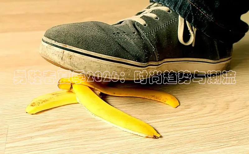 男鞋春夏季2026：时尚趋势与潮流